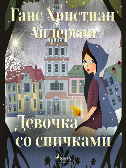 Title details for Девочка со спичками by Ганс Христиан Андерсен - Available
